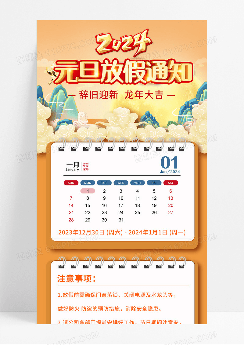 橙黄色卡通手绘日历国风2024元旦放假通知长图